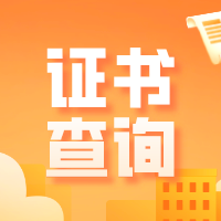 計算機等級證書查詢入口